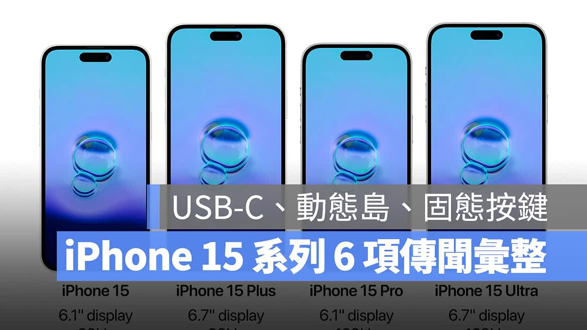 iPhone 15 系列 6 项更新传言汇整：USB-C、动态岛、固态按键等