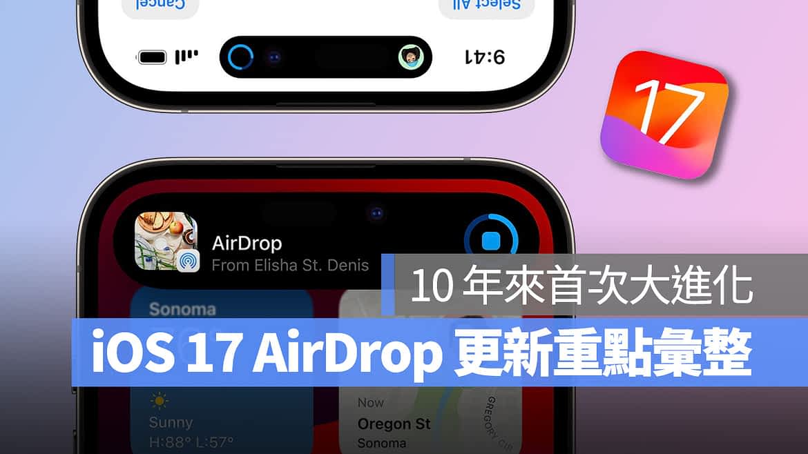 iOS 17 AirDrop 大幅进化！5 大新功能全面提升使用体验