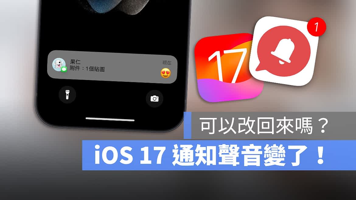 iOS 17 通知声音变「回响」可不可以改回来？这里直接告诉你