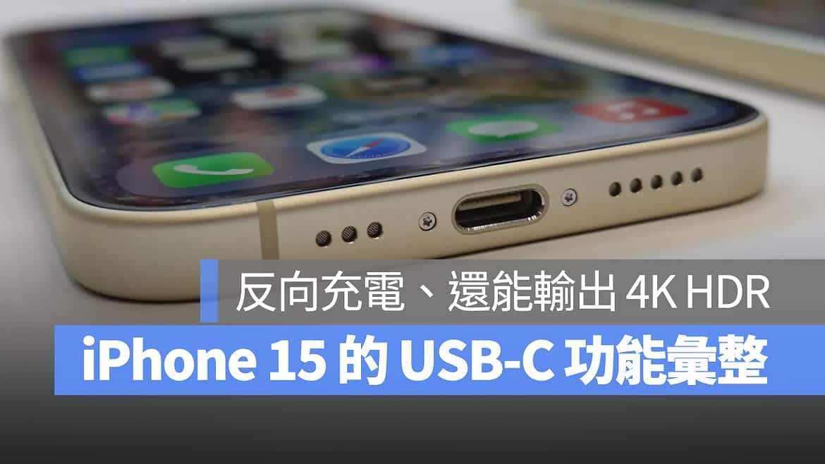 iPhone 15 系列 USB-C 功能汇整：可供 4.5W 充电、输出 4K HDR 画面
